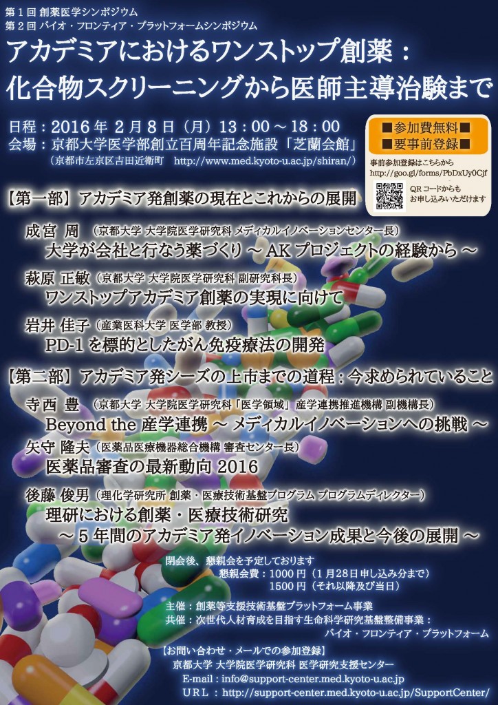 京都大学創薬医学シンポジウム_20160208開催_ポスター